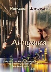 Аннушка (СИ) - Шторм Наташа (книги регистрация онлайн .txt) 📗