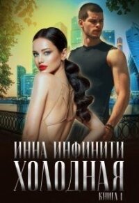 Холодная (СИ) - Инфинити Инна (бесплатные книги полный формат .TXT) 📗