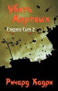 Убить Мертвых (ЛП) - Кадри Ричард (читать книги бесплатно полные версии txt) 📗