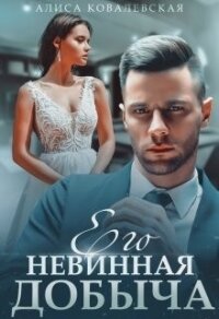 Его невинная добыча (СИ) - Ковалевская Алиса (книги бесплатно без регистрации .txt) 📗