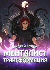 Менталист. Трансформация (СИ) - Еслер Андрей (читать хорошую книгу TXT) 📗