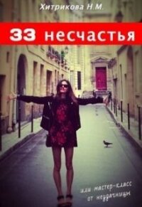 33 несчастья, или мастер-класс от неудачницы (СИ) - Хитрикова Нина Михайловна (книги онлайн читать бесплатно .txt) 📗