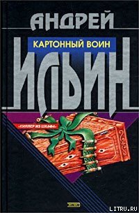 Картонный воин - Ильин Андрей (читаемые книги читать онлайн бесплатно .txt) 📗