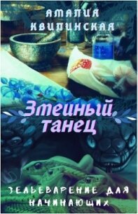 Змеиный танец (СИ) - Квилинская Амалия (бесплатные онлайн книги читаем полные TXT) 📗