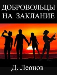 Добровольцы на заклание (СИ) - Леонов Дмитрий (читаем книги онлайн без регистрации .txt) 📗