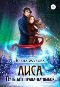 Лиса. Путь без права на выбор (СИ) - Жукова Елена Витальевна (е книги txt) 📗