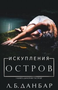 Остров искупления (ЛП) - Данбар Л. Б. (онлайн книги бесплатно полные TXT) 📗