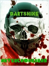 Интенсификация (СИ) - "DartShine" (чтение книг .TXT) 📗