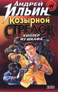 Козырной стрелок - Ильин Андрей (книги хорошего качества .txt) 📗