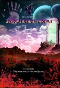 Перешагивая через Грань (СИ) - Духовникова Евгения (книги онлайн читать бесплатно .txt) 📗