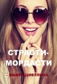 Страсти-мордасти (СИ) - Цибулина Маира (бесплатные онлайн книги читаем полные .TXT) 📗