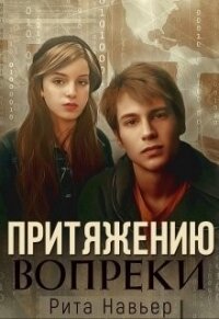 Притяжению вопреки (СИ) - Навьер Рита (смотреть онлайн бесплатно книга TXT) 📗