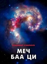 Меч Баа Ци (СИ) - Тырышкин Алексей (версия книг TXT) 📗