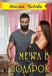 Мечта в подарок (СИ) - Чадова Анелия (книги без регистрации полные версии .txt) 📗