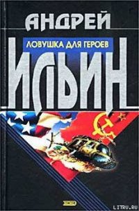 Ловушка для героев - Ильин Андрей (читать онлайн полную книгу .TXT) 📗