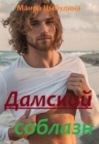 Дамский соблазн (СИ) - Цибулина Маира (читать книги онлайн полностью txt) 📗