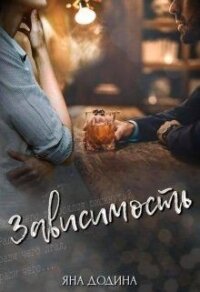 Зависимость (СИ) - Додина Яна (читать книги без сокращений .txt) 📗