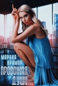 Провожая души (СИ) - Крамор Марика (книги онлайн читать бесплатно txt) 📗