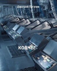 Ковчег (СИ) - Пугачев Дмитрий (читаем книги онлайн без регистрации .TXT) 📗