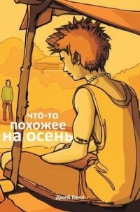 Что-то похожее на осень (ЛП) - Белл Джей (электронная книга .txt) 📗