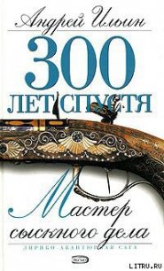 Мастер сыскного дела - Ильин Андрей (читать книги TXT) 📗