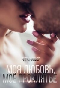 Моя любовь, моё проклятье (СИ) - Шолохова Елена (электронные книги бесплатно txt) 📗