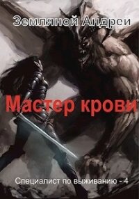 Мастер крови (СИ) - Земляной Андрей Борисович (онлайн книга без .TXT) 📗