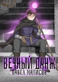 Вечный Данж. Трилогия (СИ) - Матисов Павел (прочитать книгу .txt) 📗