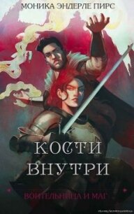 Кости внутри (ЛП) - Пирс Моника Эндерле (книги онлайн .txt) 📗