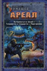 Ареал: Вычеркнутые из жизни. Государство в государстве. Умри красиво - Тармашев Сергей (читать книги онлайн бесплатно полные версии .TXT) 📗