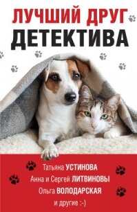 Лучший друг детектива - Устинова Татьяна (книги бесплатно без регистрации полные .txt) 📗