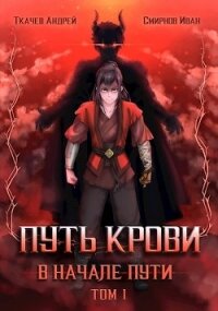 Путь крови. В начале пути. Том 1 (СИ) - Ткачев Андрей (книги онлайн читать бесплатно .txt) 📗