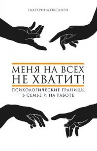 Меня на всех не хватит! Психологические границы в семье и на работе - Оксанен Екатерина (книги онлайн бесплатно серия .txt) 📗