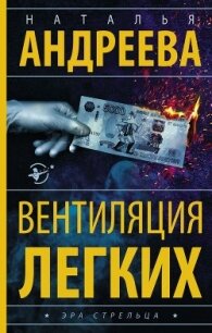 Вентиляция легких - Андреева Наталья (читать книги полностью без сокращений бесплатно .txt) 📗