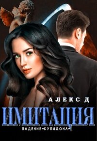 Имитация. Падение «Купидона» - "Алекс Д" (библиотека электронных книг .txt) 📗