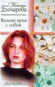 Возьми меня с собой - Бочарова Татьяна (читать книги онлайн бесплатно полностью без .TXT) 📗