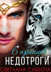 Шесть принцев для мисс Недотроги (СИ) - Суббота Светлана (читать полную версию книги txt) 📗