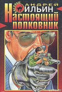 Настоящий полковник - Ильин Андрей (читаемые книги читать онлайн бесплатно полные .TXT) 📗