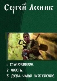 Становление. Трилогия - Колесников Сергей (читать книги полностью без сокращений .txt) 📗