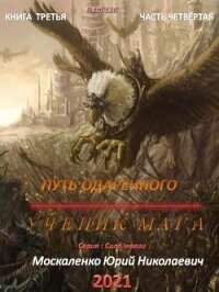 Путь одарённого. Ученик мага. Книга третья. Часть четвёртая - Москаленко Юрий "Мюн" (книги без регистрации txt) 📗