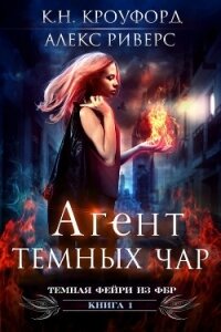 Агент тёмных чар (ЛП) - Кроуфорд К. Н. (книги онлайн бесплатно серия TXT) 📗