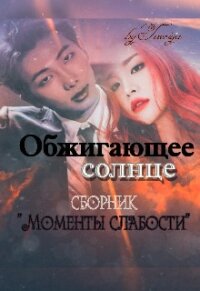 Обжигающее солнце (СИ) - "Taeriya" (читаем книги онлайн без регистрации TXT) 📗