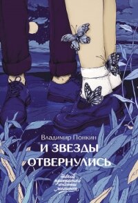 И звезды отвернулись - Понкин Владимир (онлайн книги бесплатно полные txt) 📗