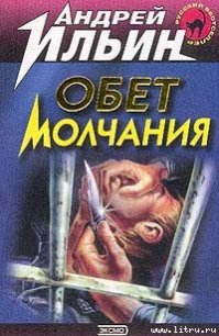 Обет молчания - Ильин Андрей (читать бесплатно полные книги .txt) 📗