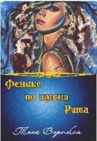 Феникс по имени Рита (СИ) - Ворожея Тина (книги онлайн полностью бесплатно .TXT) 📗