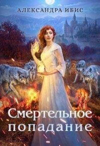 Смертельное попадание (СИ) - Ибис Александра (лучшие книги онлайн .TXT) 📗