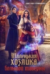 Маленькая хозяйка большой таверны (СИ) - Гринберга Оксана (читать книги бесплатно полностью .TXT) 📗