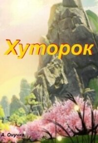 Хуторок (СИ) - Онучка Алевтина Александровна (версия книг .txt) 📗