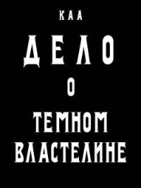 Дело о Темном Властелине (СИ) - Комаров Артем А. "КАА" (читать книги онлайн бесплатно серию книг TXT) 📗