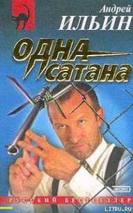 Одна сатана - Ильин Андрей (книги онлайн .TXT) 📗